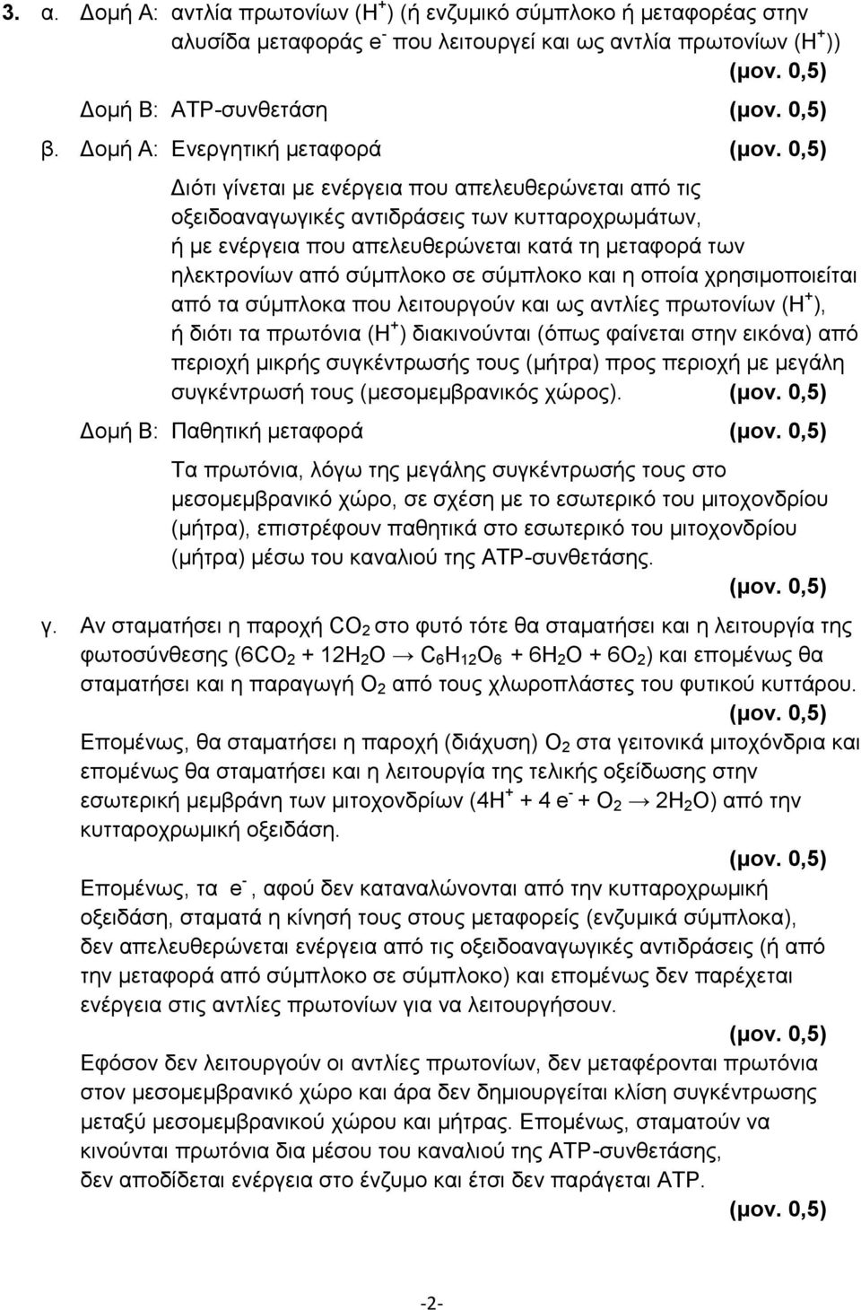 από σύμπλοκο σε σύμπλοκο και η οποία χρησιμοποιείται από τα σύμπλοκα που λειτουργούν και ως αντλίες πρωτονίων (Η + ), ή διότι τα πρωτόνια (Η + ) διακινούνται (όπως φαίνεται στην εικόνα) από περιοχή