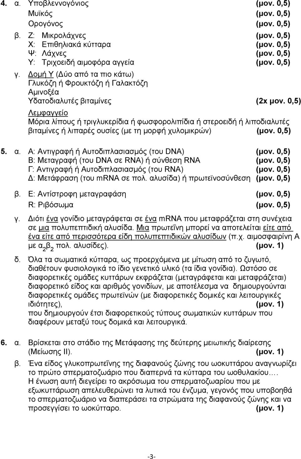 0,5) Λεμφαγγείο Μόρια λίπους ή τριγλυκερίδια ή φωσφορολιπίδια ή στεροειδή ή λιποδιαλυτές βιταμίνες ή λιπαρές ουσίες (με τη μορφή χυλομικρών) 5. α.