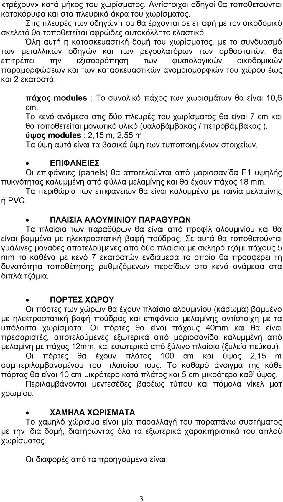 Όλη αυτή η κατασκευαστική δοµή του χωρίσµατος, µε το συνδυασµό των µεταλλικών οδηγών και των ρεγουλατόρων των ορθοστατών, θα επιτρέπει την εξισορρόπηση των φυσιολογικών οικοδοµικών παραµορφώσεων και