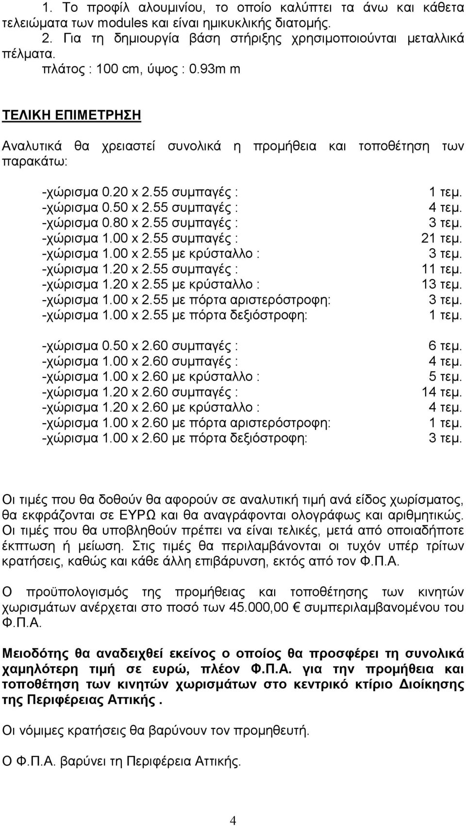 55 συµπαγές : -χώρισµα 1.00 x 2.55 συµπαγές : -χώρισµα 1.00 x 2.55 µε κρύσταλλο : -χώρισµα 1.20 x 2.55 συµπαγές : -χώρισµα 1.20 x 2.55 µε κρύσταλλο : -χώρισµα 1.00 x 2.55 µε πόρτα αριστερόστροφη: -χώρισµα 1.