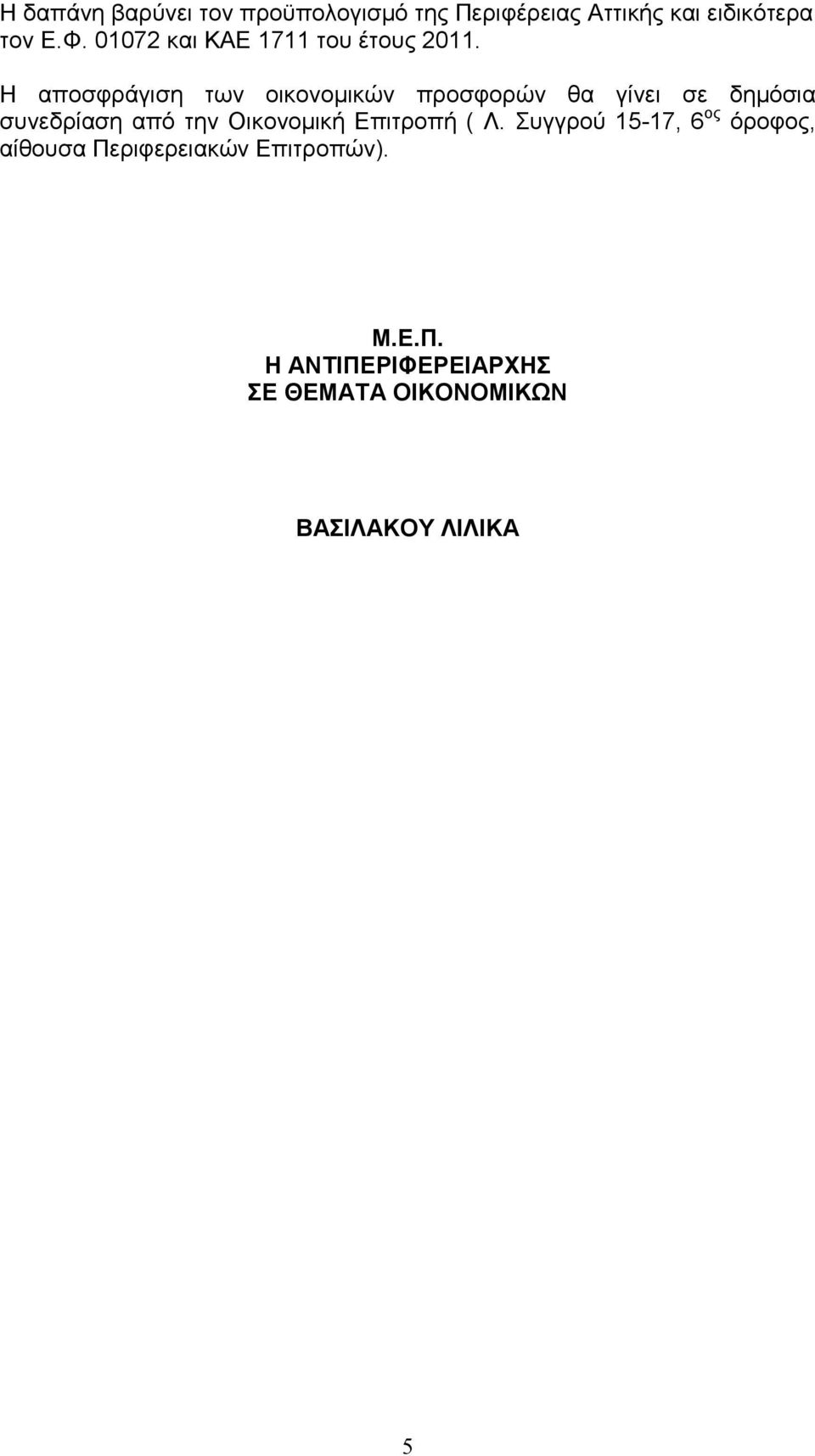 Η αποσφράγιση των οικονοµικών προσφορών θα γίνει σε δηµόσια συνεδρίαση από την