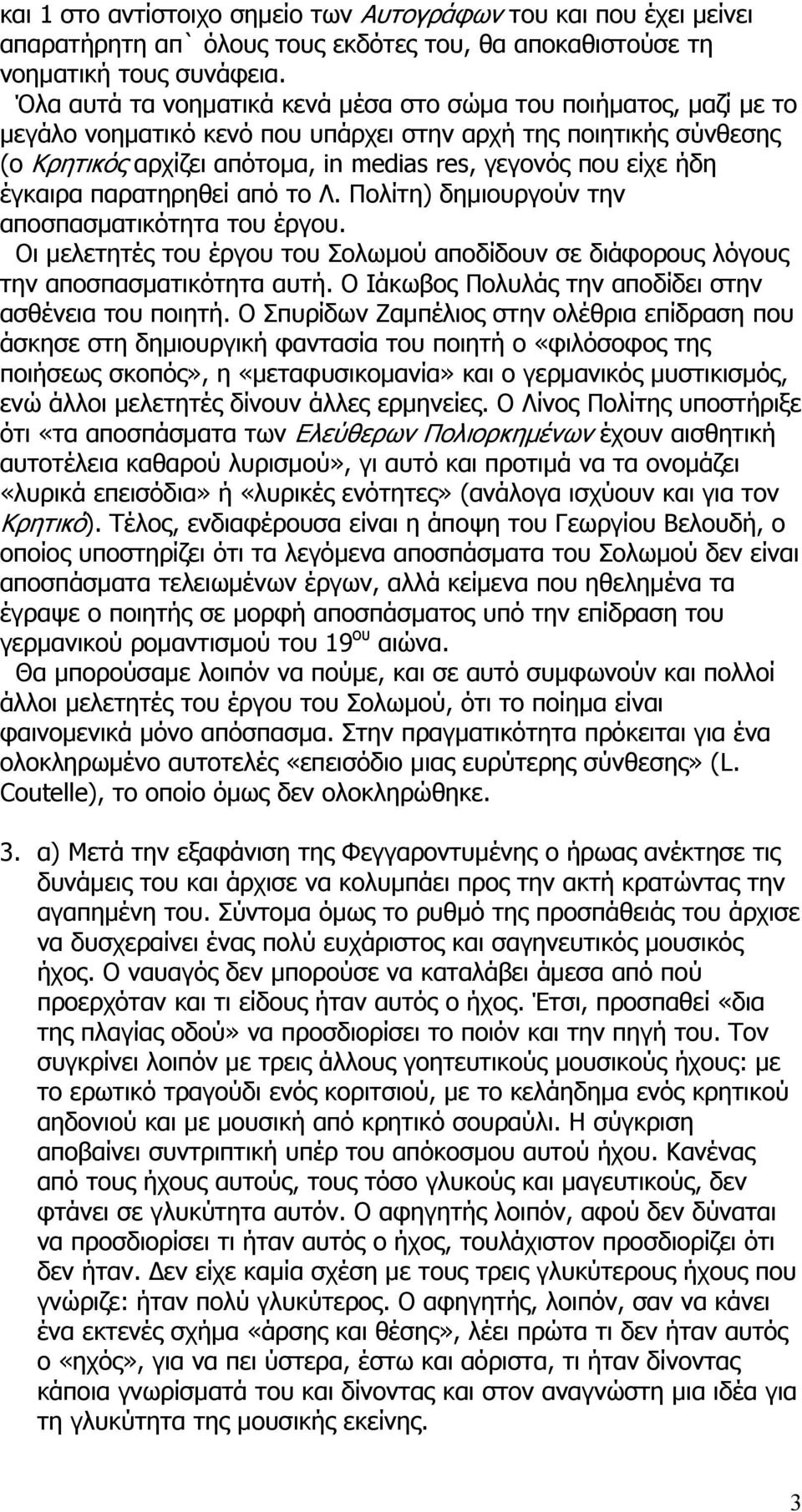 έγκαιρα παρατηρηθεί από το Λ. Πολίτη) δημιουργούν την αποσπασματικότητα του έργου. Οι μελετητές του έργου του Σολωμού αποδίδουν σε διάφορους λόγους την αποσπασματικότητα αυτή.
