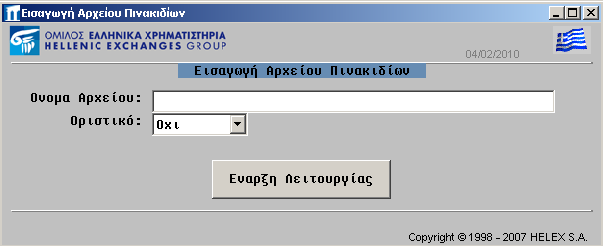 ΕΙΣΑΓΩΓΗ - ΕΞΑΓΩΓΗ ΑΡΧΕΙΩΝ ASCII 4 ΕΙΣΑΓΩΓΗ - ΕΞΑΓΩΓΗ ΑΡΧΕΙΩΝ ASCII 4.1 ΟΘΟΝΗ: [ΕΙΣΑΓΩΓΗ ΑΡΧΕΙΟΥ ΠΙΝΑΚΙΔΙΩΝ] Μέσω αυτού του αρχείου, δίδεται η δυνατότητα στους Χειριστές, Εισαγωγής στο Σ.Α.Τ.