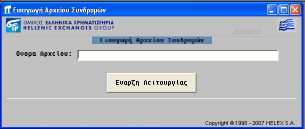 ΕΙΣΑΓΩΓΗ - ΕΞΑΓΩΓΗ ΑΡΧΕΙΩΝ ASCII Τα πεδία της οθόνης περιγράφονται παρακάτω: Τίτλος Περιγραφή Παρατηρήσεις Όνομα Αρχείου Όνομα και τοποθεσία (path) στο σκληρό δίσκο του Η/Υ του χρήστη από όπου θα
