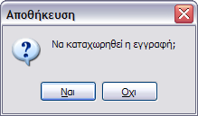 Αποθήκευση εκτύπωσης Η αποθήκευση της εκτύπωσης γίνεται