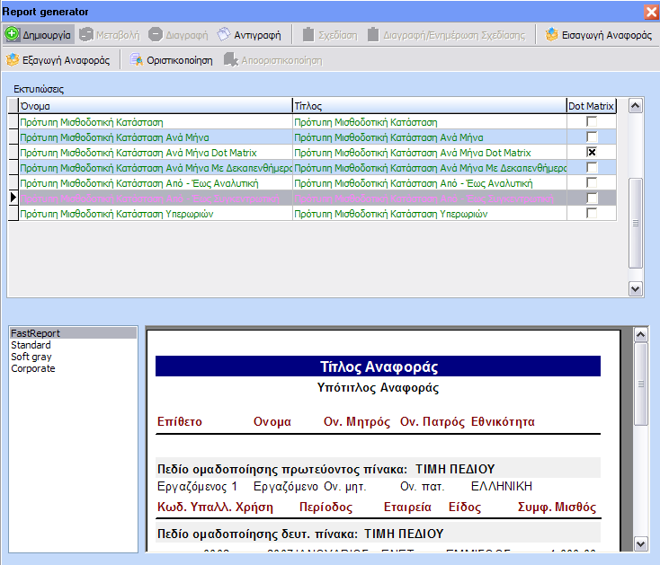 Το Report Generator βρίσκεται στο menu Εκτυπώσεις Σχεδιασμός Εκτυπώσεων Report Generator. Στο πάνω μέρος εμφανίζεται η γραμμή εργαλείων με όλες τις δυνατότητες οι οποίες αναλύονται στη συνέχεια.