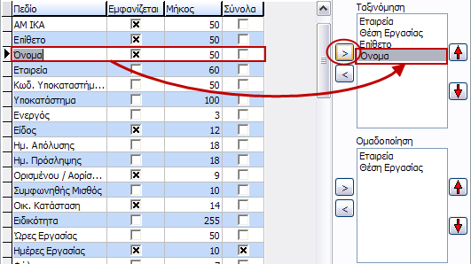 Για παράδειγμα επιλέγοντας το πεδίο «ΑΜ ΙΚΑ» και πατώντας συνεχόμενα το βέλος με κατεύθυνση το πεδίο μετακινείται στην πρώτη σειρά που σημαίνει ότι θα εμφανιστεί πρώτο στη σχεδίαση της εκτύπωσης.
