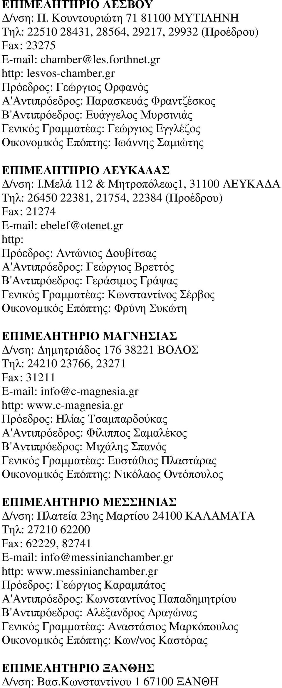 ΑΣ /νση: Ι.Μελά 112 & Μητροπόλεως1, 31100 ΛΕΥΚΑ Α Tηλ: 26450 22381, 21754, 22384 (Προέδρου) Fax: 21274 E-mail: ebelef@otenet.