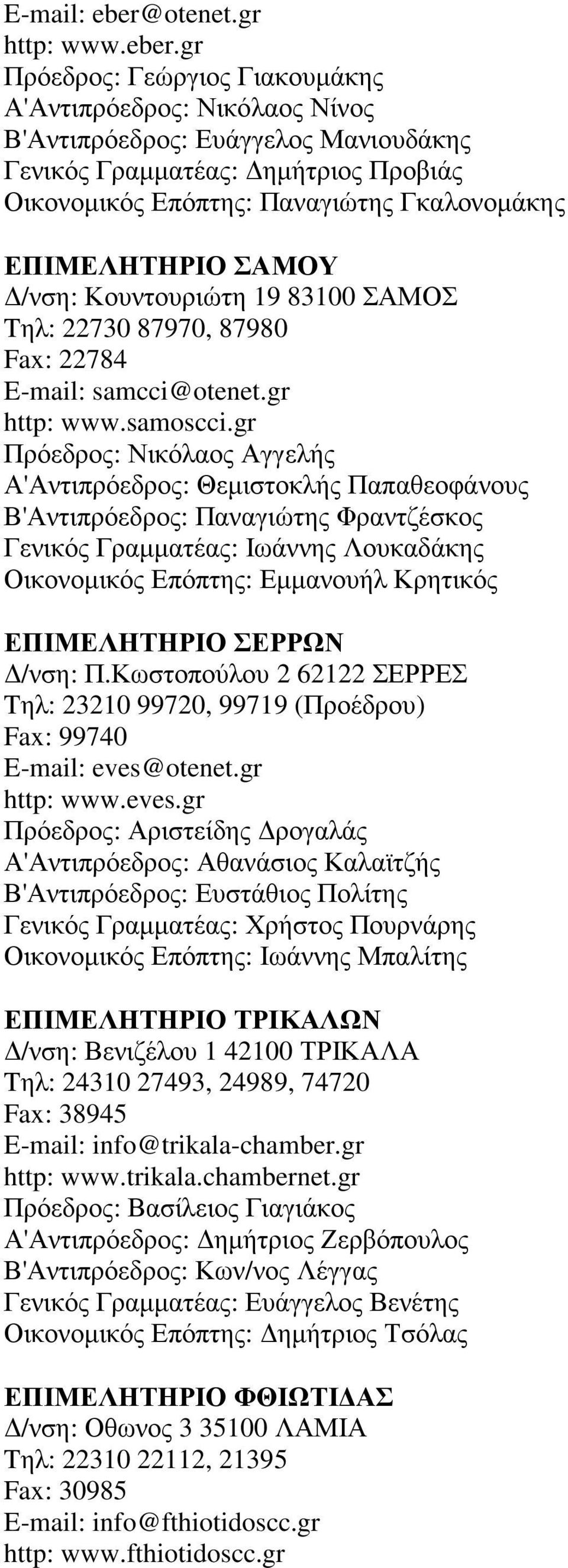 gr Πρόεδρος: Γεώργιος Γιακουµάκης Α'Αντιπρόεδρος: Νικόλαος Νίνος Β'Αντιπρόεδρος: Ευάγγελος Μανιουδάκης Γενικός Γραµµατέας: ηµήτριος Προβιάς Οικονοµικός Επόπτης: Παναγιώτης Γκαλονοµάκης ΕΠΙΜΕΛΗΤΗΡΙΟ