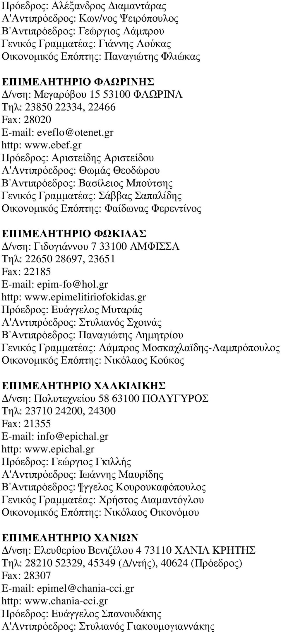 gr Πρόεδρος: Αριστείδης Αριστείδου Α'Αντιπρόεδρος: Θωµάς Θεοδώρου Β'Αντιπρόεδρος: Βασίλειος Μπούτσης Γενικός Γραµµατέας: Σάββας Σαπαλίδης Οικονοµικός Επόπτης: Φαίδωνας Φερεντίνος ΕΠΙΜΕΛΗΤΗΡΙΟ ΦΩΚΙ ΑΣ