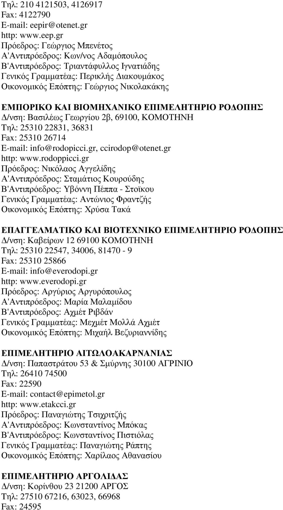 gr Πρόεδρος: Γεώργιος Μπενέτος Α'Αντιπρόεδρος: Κων/νος Αδαµόπουλος Β'Αντιπρόεδρος: Τριαντάφυλλος Ιγνατιάδης Γενικός Γραµµατέας: Περικλής ιακουµάκος Οικονοµικός Επόπτης: Γεώργιος Νικολακάκης ΕΜΠΟΡΙΚΟ