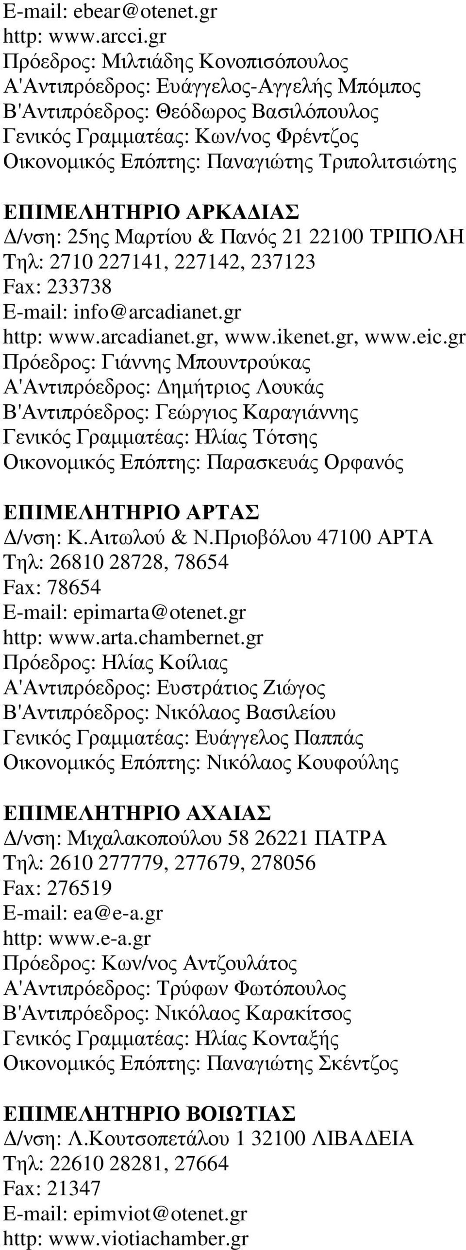 Τριπολιτσιώτης ΕΠΙΜΕΛΗΤΗΡΙΟ ΑΡΚΑ ΙΑΣ /νση: 25ης Μαρτίου & Πανός 21 22100 ΤΡΙΠΟΛΗ Tηλ: 2710 227141, 227142, 237123 Fax: 233738 E-mail: info@arcadianet.gr http: www.arcadianet.gr, www.ikenet.gr, www.eic.