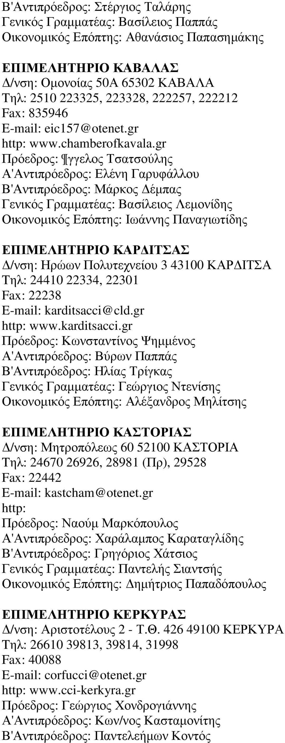 gr Πρόεδρος: γγελος Τσατσούλης Α'Αντιπρόεδρος: Ελένη Γαρυφάλλου Β'Αντιπρόεδρος: Μάρκος έµπας Γενικός Γραµµατέας: Βασίλειος Λεµονίδης Οικονοµικός Επόπτης: Ιωάννης Παναγιωτίδης ΕΠΙΜΕΛΗΤΗΡΙΟ ΚΑΡ ΙΤΣΑΣ