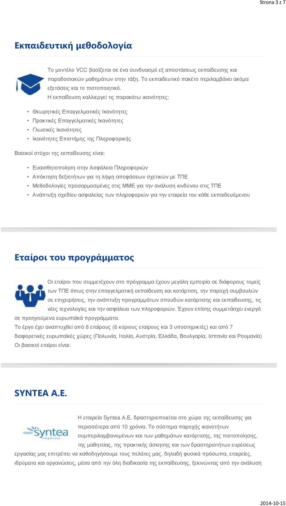 Η εκπαίδευση καλλιεργεί τις παρακάτω ικανότητες: Θεωρητικές Επαγγελµατικές Ικανότητες Πρακτικές Επαγγελµατικές Ικανότητες Γλωσικές Ικανότητες Ικανότητες Επιστήµης της Πληροφορικής Βασικοί στόχοι της