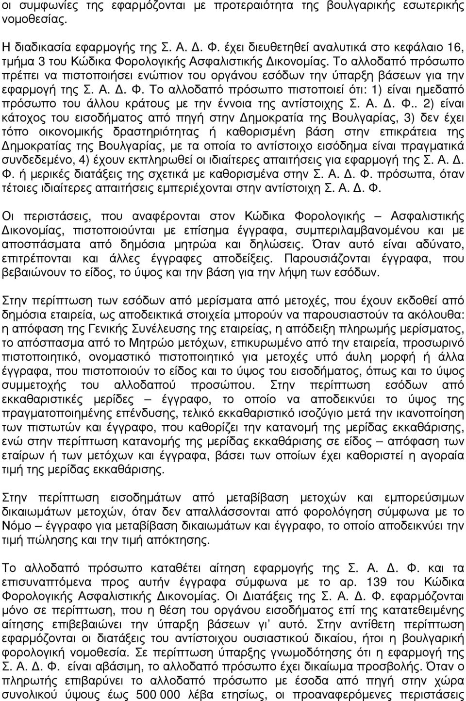 Το αλλοδαπό πρόσωπο πρέπει να πιστοποιήσει ενώπιον του οργάνου εσόδων την ύπαρξη βάσεων για την εφαρµογή της Σ. Α.. Φ.