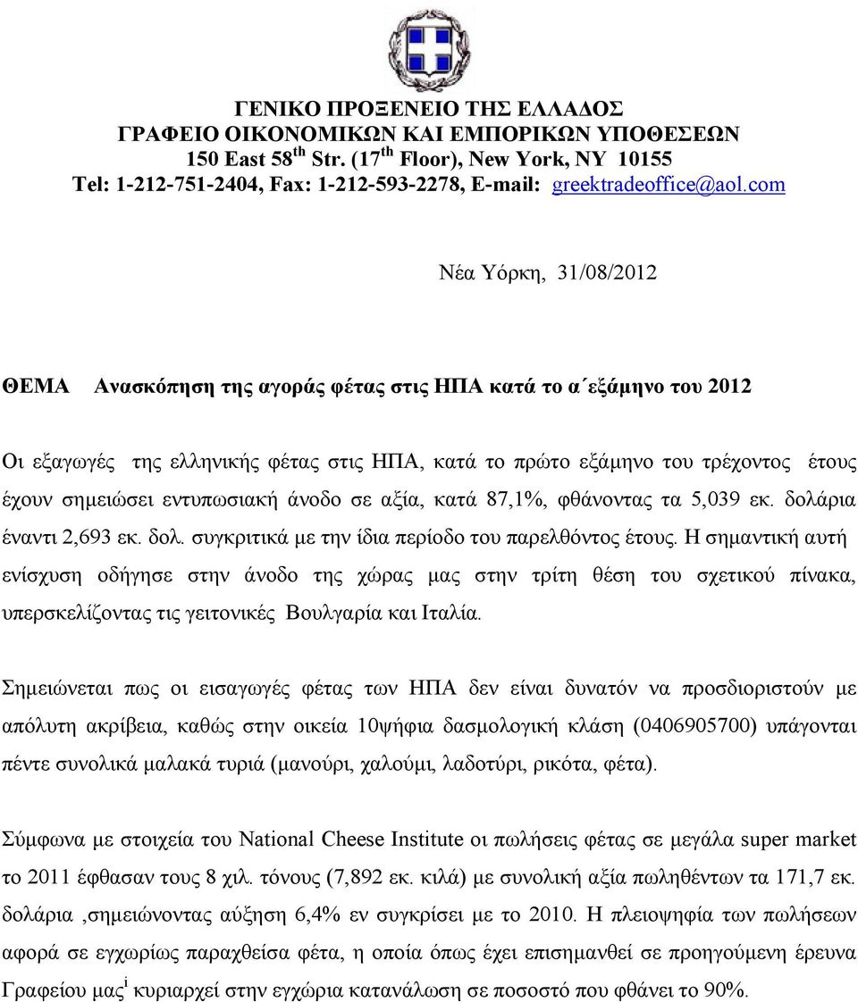 εντυπωσιακή άνοδο σε αξία, κατά 87,1%, φθάνοντας τα 5,039 εκ. δολάρια έναντι 2,693 εκ. δολ. συγκριτικά µε την ίδια περίοδο του παρελθόντος έτους.