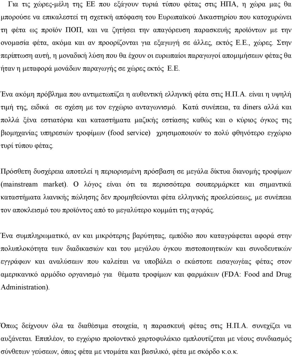 Στην περίπτωση αυτή, η µοναδική λύση που θα έχουν οι ευρωπαίοι παραγωγοί αποµιµήσεων φέτας θα ήταν η µεταφορά µονάδων παραγωγής σε χώρες εκτός Ε.