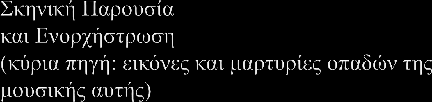 Στη μουσική τους, δεν υπήρχε χορευτικό, αλλά καποιες διακριτικές ρυθμικές κινήσεις.