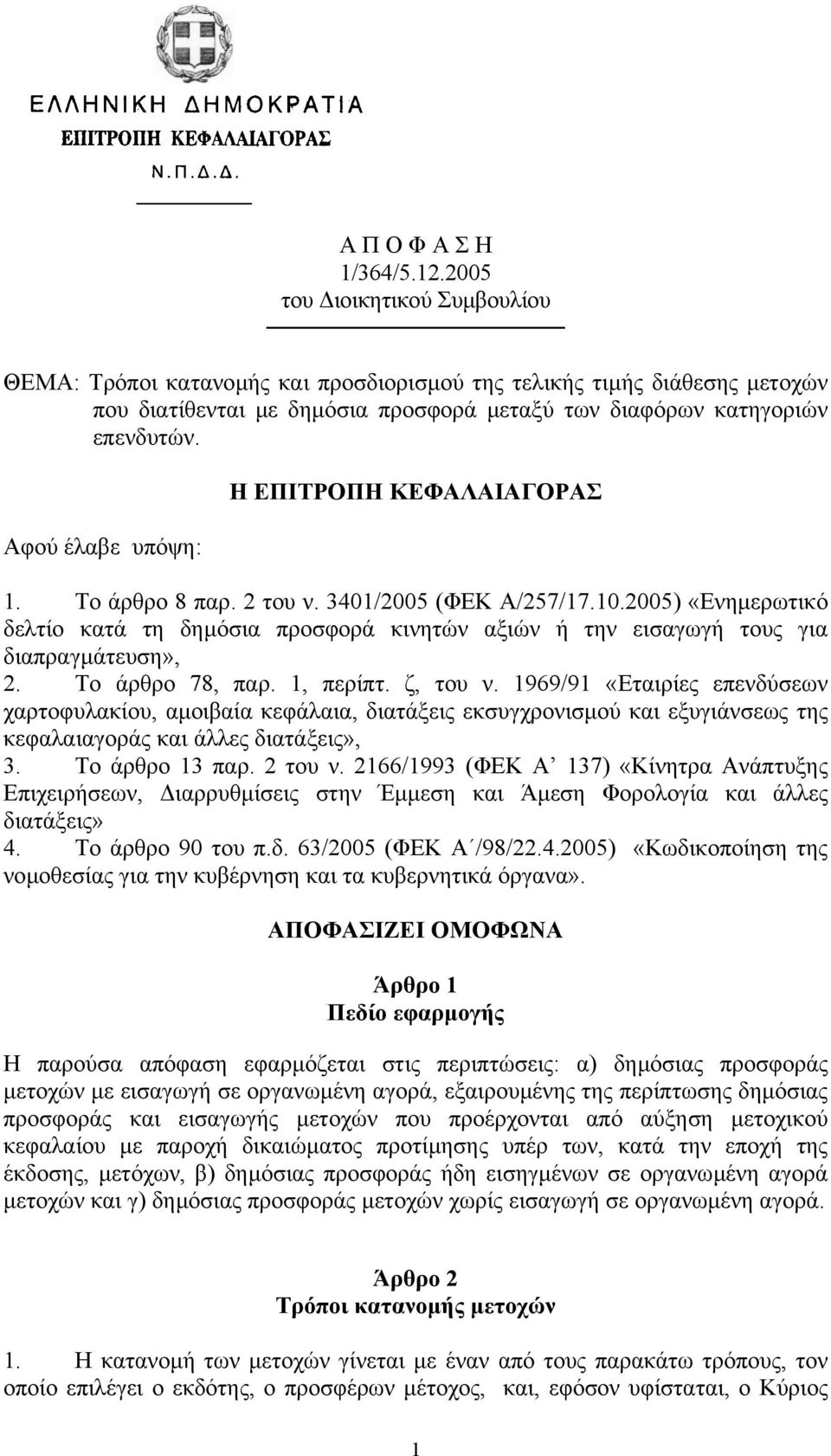 Αφού έλαβε υπόψη: Η ΕΠΙΤΡΟΠΗ ΚΕΦΑΛΑΙΑΓΟΡΑΣ 1. Το άρθρο 8 παρ. 2 του ν. 3401/2005 (ΦΕΚ Α/257/17.10.