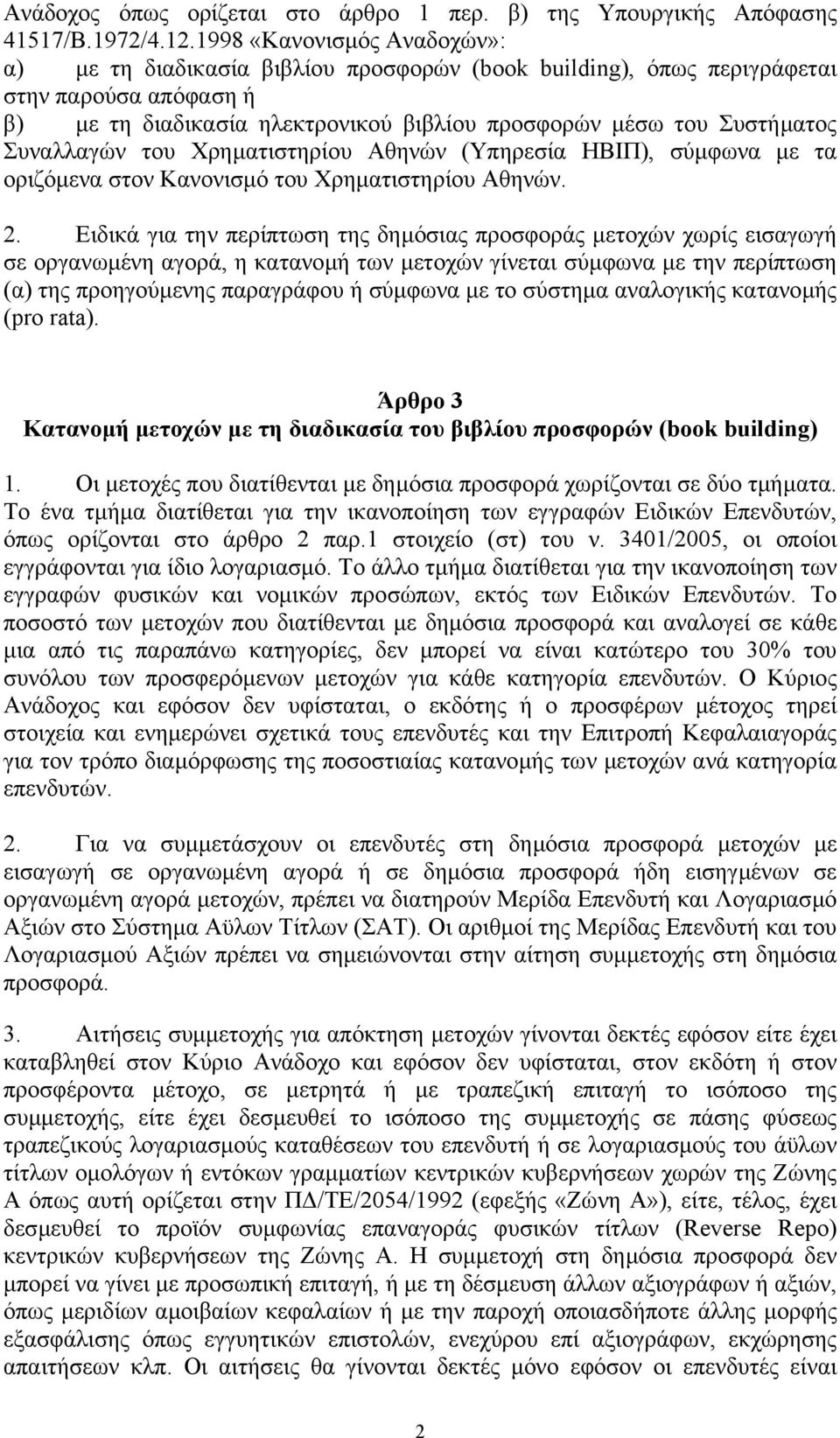 Συναλλαγών του Χρηµατιστηρίου Αθηνών (Υπηρεσία ΗΒΙΠ), σύµφωνα µε τα οριζόµενα στον Κανονισµό του Χρηµατιστηρίου Αθηνών. 2.