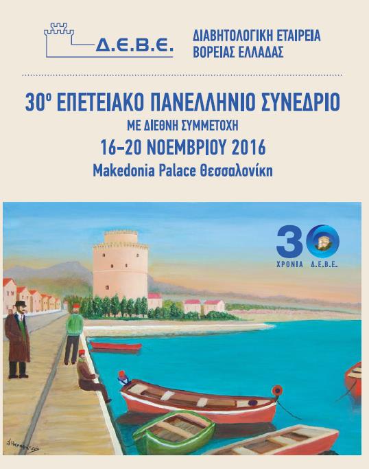 «Επιλέγοντας βασική ινσουλίνη: η γλαργινική ινσουλίνη 300IU/ml» Δρ. Α.