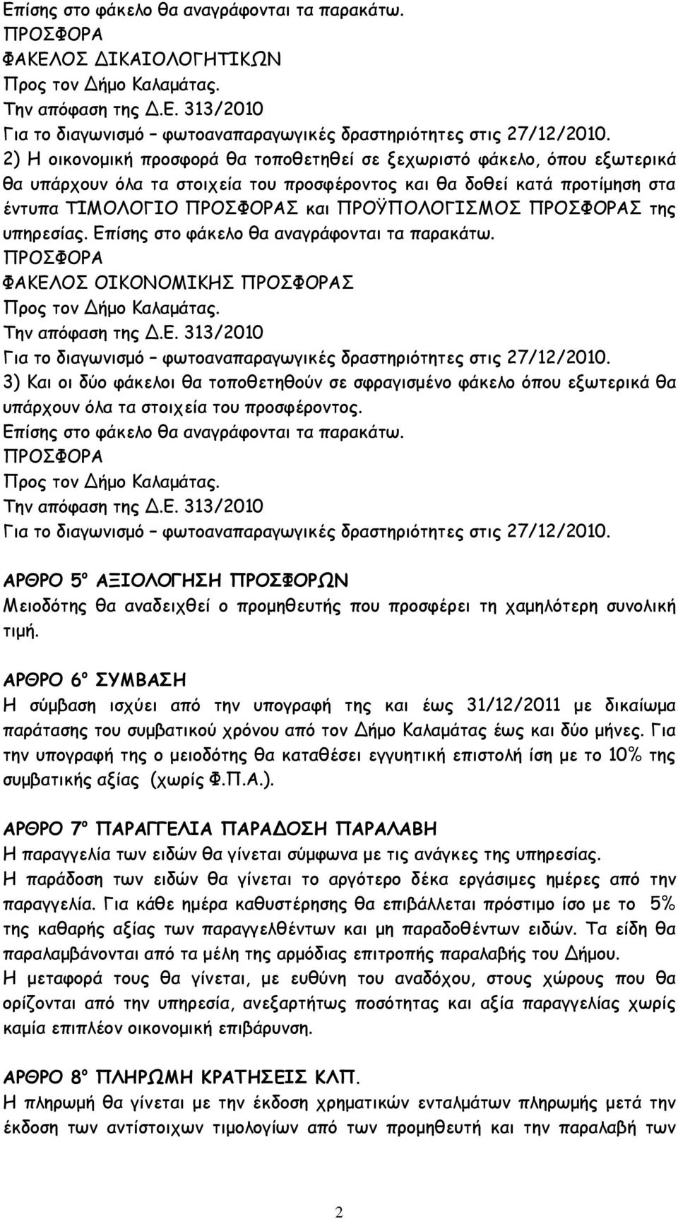 ΠΡΟΣΦΟΡΑΣ της υπηρεσίας. Επίσης στο φάκελο θα αναγράφονται τα παρακάτω. ΠΡΟΣΦΟΡΑ ΦΑΚΕΛΟΣ ΟΙΚΟΝΟΜΙΚΗΣ ΠΡΟΣΦΟΡΑΣ Προς τον ήµο Καλαµάτας. Την απόφαση της.ε. 313/2010 Για το διαγωνισµό φωτοαναπαραγωγικές δραστηριότητες στις 27/12/2010.