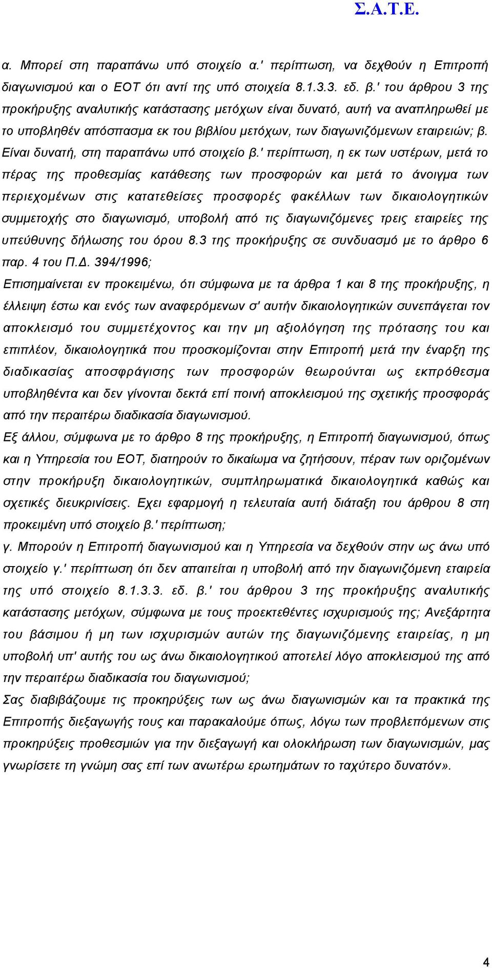 Είναι δυνατή, στη παραπάνω υπό στοιχείο β.