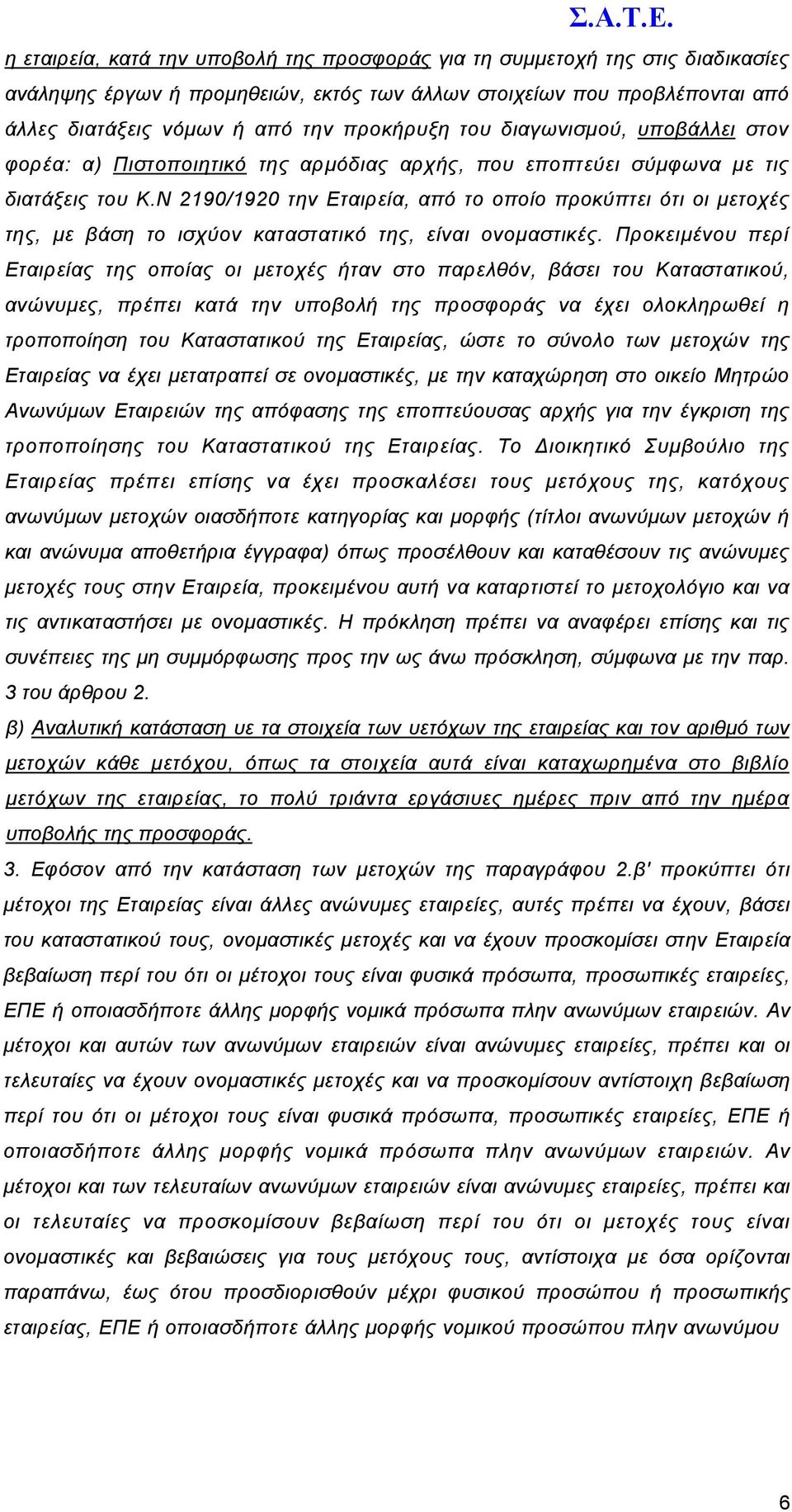 Ν 2190/1920 την Εταιρεία, από το οποίο προκύπτει ότι οι µετοχές της, µε βάση το ισχύον καταστατικό της, είναι ονοµαστικές.