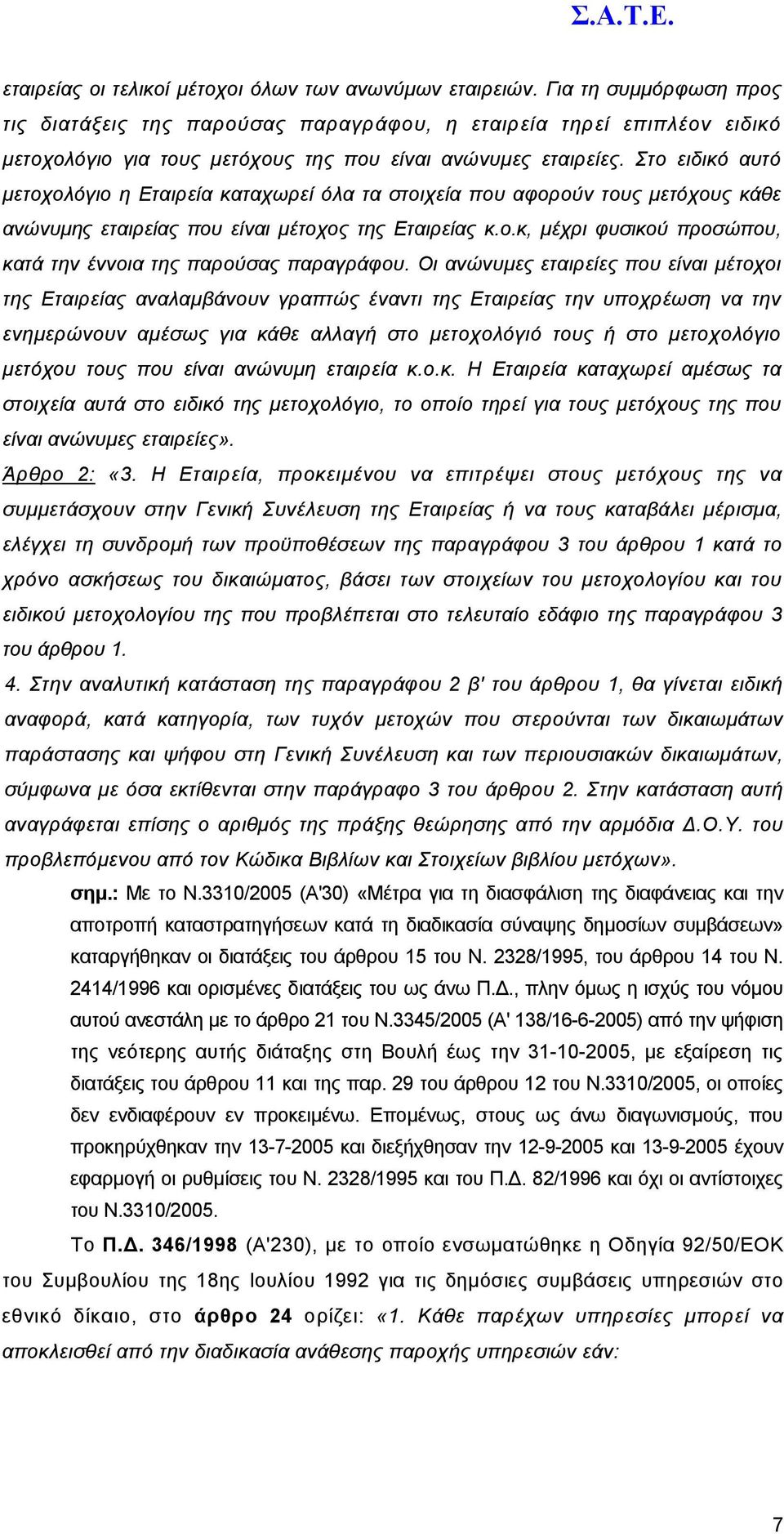 Στο ειδικό αυτό µετοχολόγιο η Εταιρεία καταχωρεί όλα τα στοιχεία που αφορούν τους µετόχους κάθε ανώνυµης εταιρείας που είναι µέτοχος της Εταιρείας κ.ο.κ, µέχρι φυσικού προσώπου, κατά την έννοια της παρούσας παραγράφου.