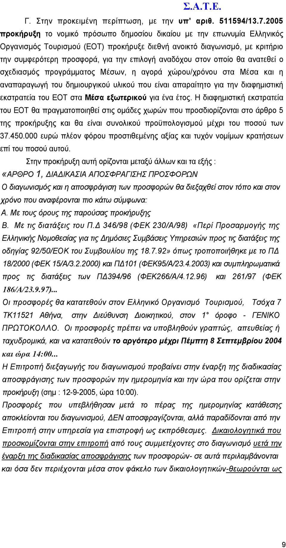 αναδόχου στον οποίο θα ανατεθεί ο σχεδιασµός προγράµµατος Μέσων, η αγορά χώρου/χρόνου στα Μέσα και η αναπαραγωγή του δηµιουργικού υλικού που είναι απαραίτητο για την διαφηµιστική εκστρατεία του ΕΟΤ