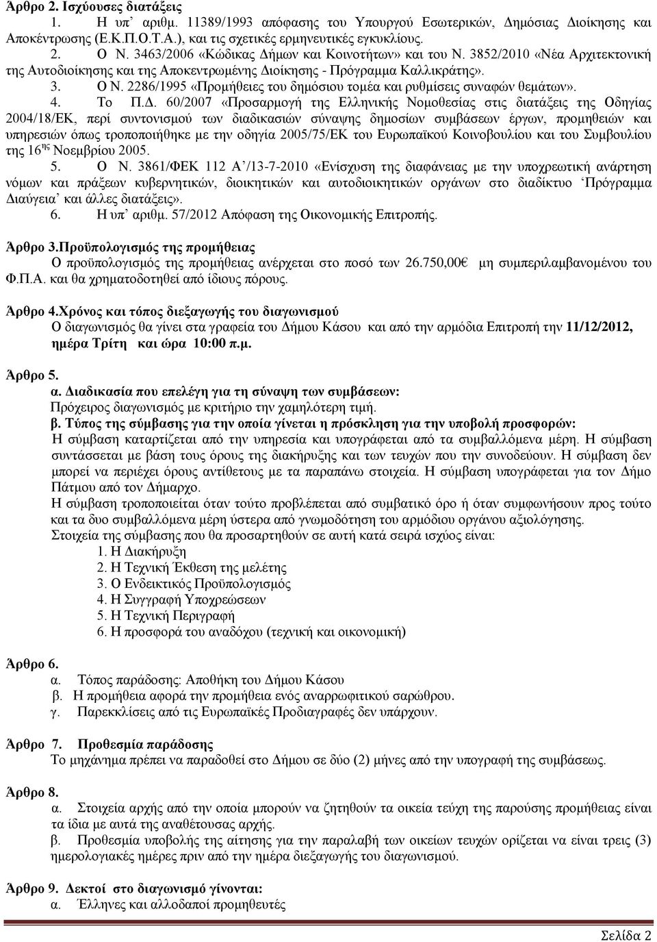 2286/1995 «Πξνκήζεηεο ηνπ δεκφζηνπ ηνκέα θαη ξπζκίζεηο ζπλαθψλ ζεκάησλ». 4. Σν Π.Γ.