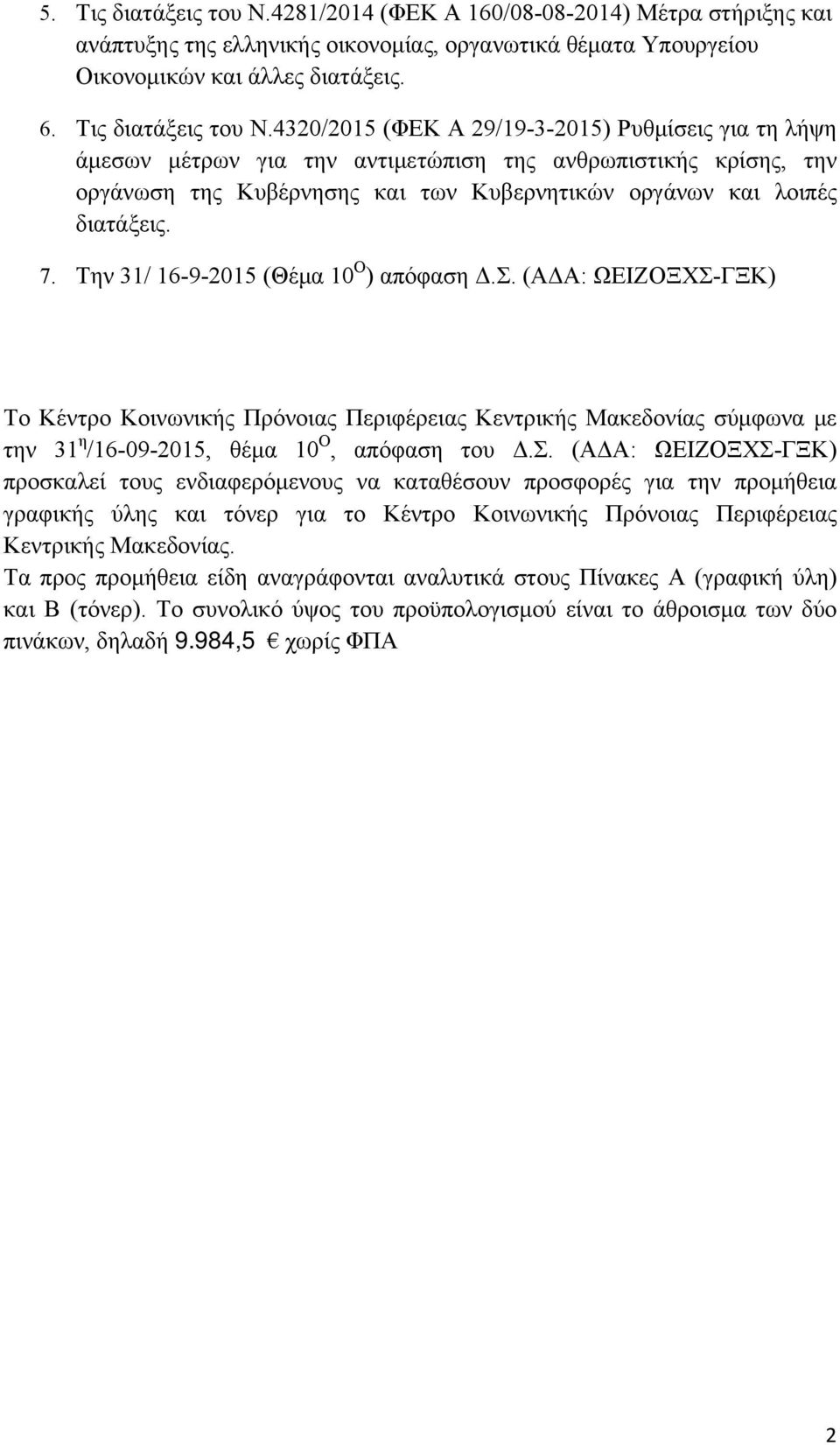 4320/2015 (ΦΕΚ Α 29/19-3-2015) Ρυθμίσεις για τη λήψη άμεσων μέτρων για την αντιμετώπιση της ανθρωπιστικής κρίσης, την οργάνωση της Κυβέρνησης και των Κυβερνητικών οργάνων και λοιπές διατάξεις. 7.