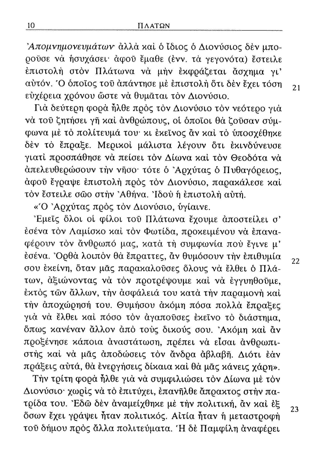 10 ΠΛΑΤΩΝ 'Απομνημονευμάτων αλλά καί ό ίδιος ό Διονύσιος δέν μπορούσε νά ησυχάσει- άφοϋ έμαθε (ένν. τά γεγονότα) Εστειλε επιστολή στον Πλάτωνα νά μήν εκφράζεται άσχημα γι' αυτόν.