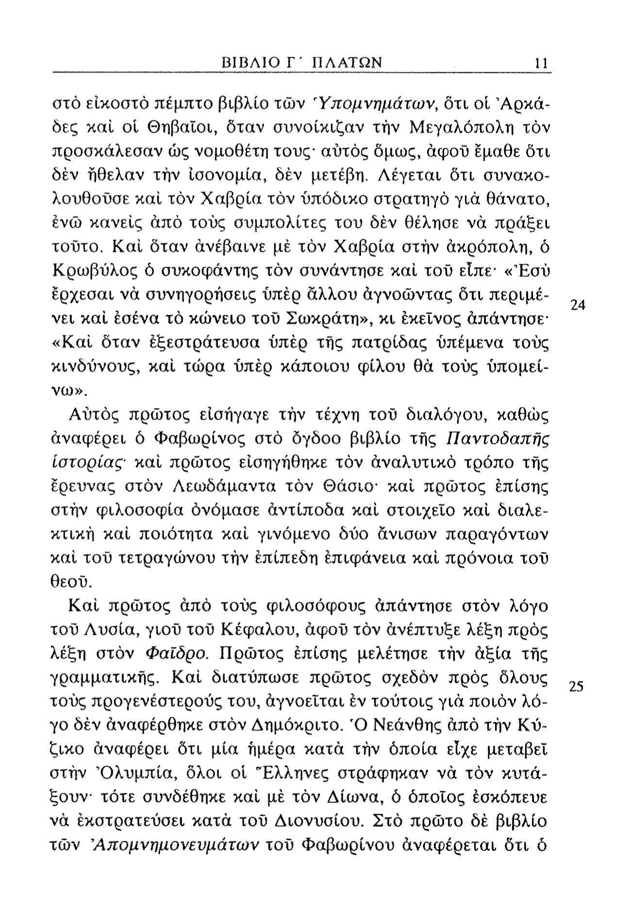 ΒΙΒΛΙΟ Γ' ΠΛΑΤΩΝ στο εικοστό πέμπτο βιβλίο τών 'Υπομνημάτων, δτι οί Άρκάδες καί οί Θηβαίοι, δταν συνοίκιζαν τήν Μεγαλόπολη τόν προσκάλεσαν ώς νομοθέτη τους- αυτός όμως, άφοΰ έμαθε δτι δέν ήθελαν τήν