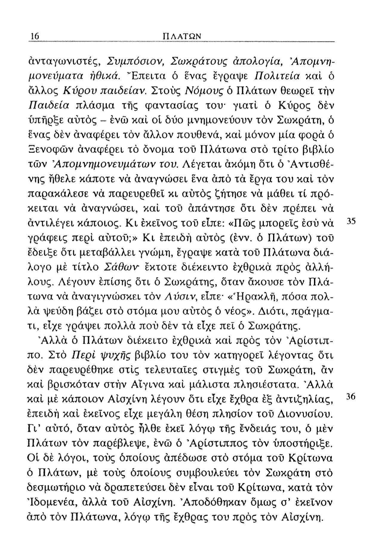 16 ΠΛΑΤΩΝ ανταγωνιστές, Συμπόσιον, Σωκράτους απολογία, 'Απομνημονεύματα ηθικά. Έπειτα ό ένας έγραψε Πολιτεία καί ό άλλος Κύρου παιδείαν.