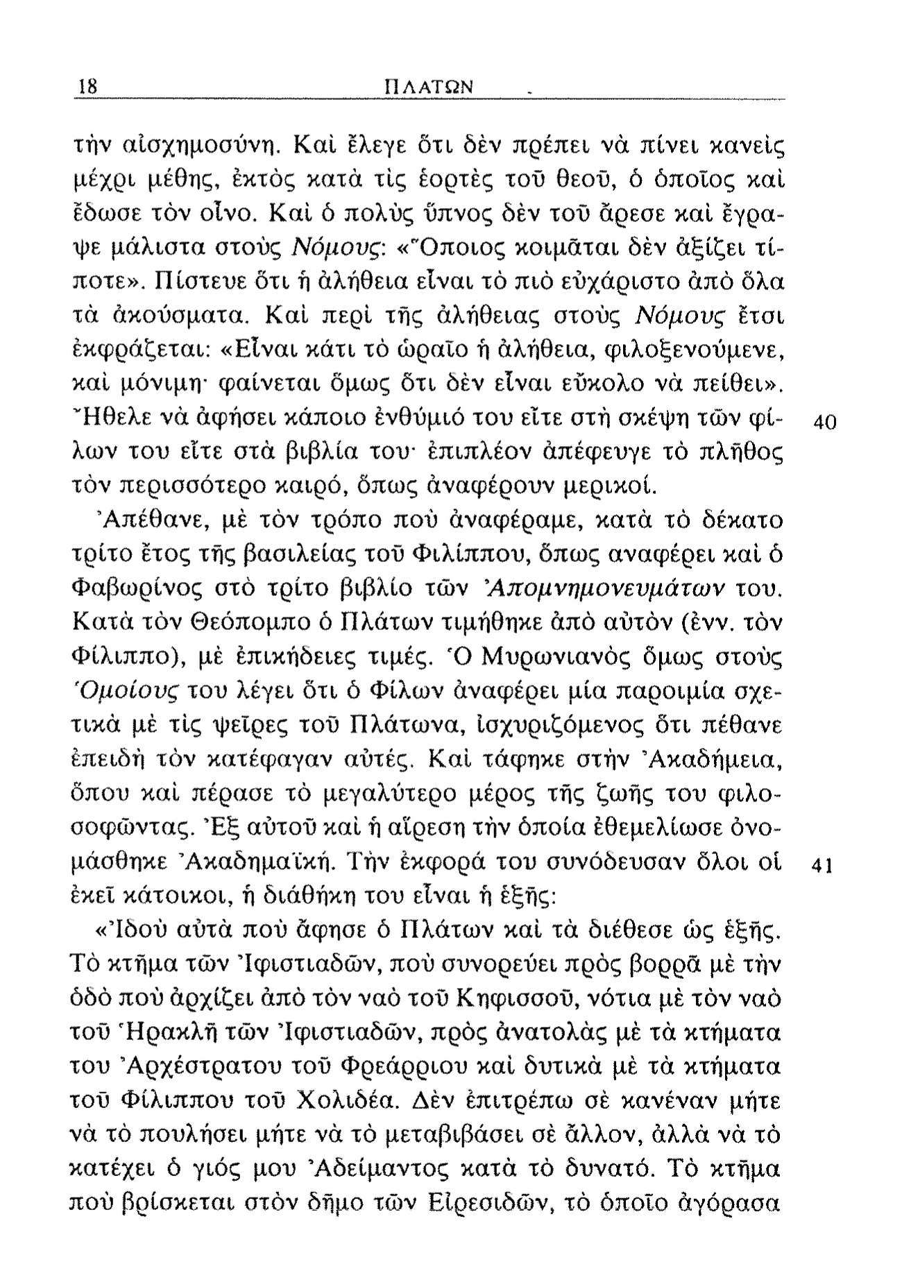 18 ΠΛΑΤΩΝ τήν αίσχημοσύνη. Καί έλεγε δτι δέν πρέπει νά πίνει κανείς μέχρι μέθης, έκτος κατά τίς εορτές τοΰ θεοΰ, ό όποχος καί έδωσε τόν οίνο.