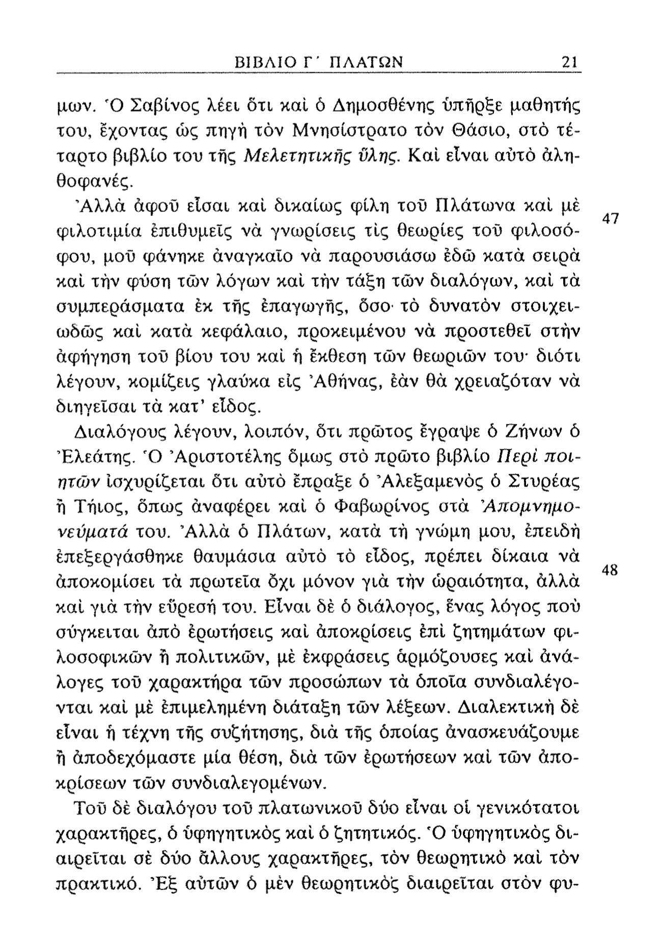 ΒΙΒΛΙΟ Γ' ΠΛΑΤΩΝ 21 μων. Ό Σαβίνος λέει δτι καί ό Δημοσθένης υπήρξε μαθητής του, έχοντας ώς πηγή τόν Μνησίστρατο τόν Θάσιο, στό τέταρτο βιβλίο του τής Μελετητικής ϋλης. Καί είναι αυτό αληθοφανές.