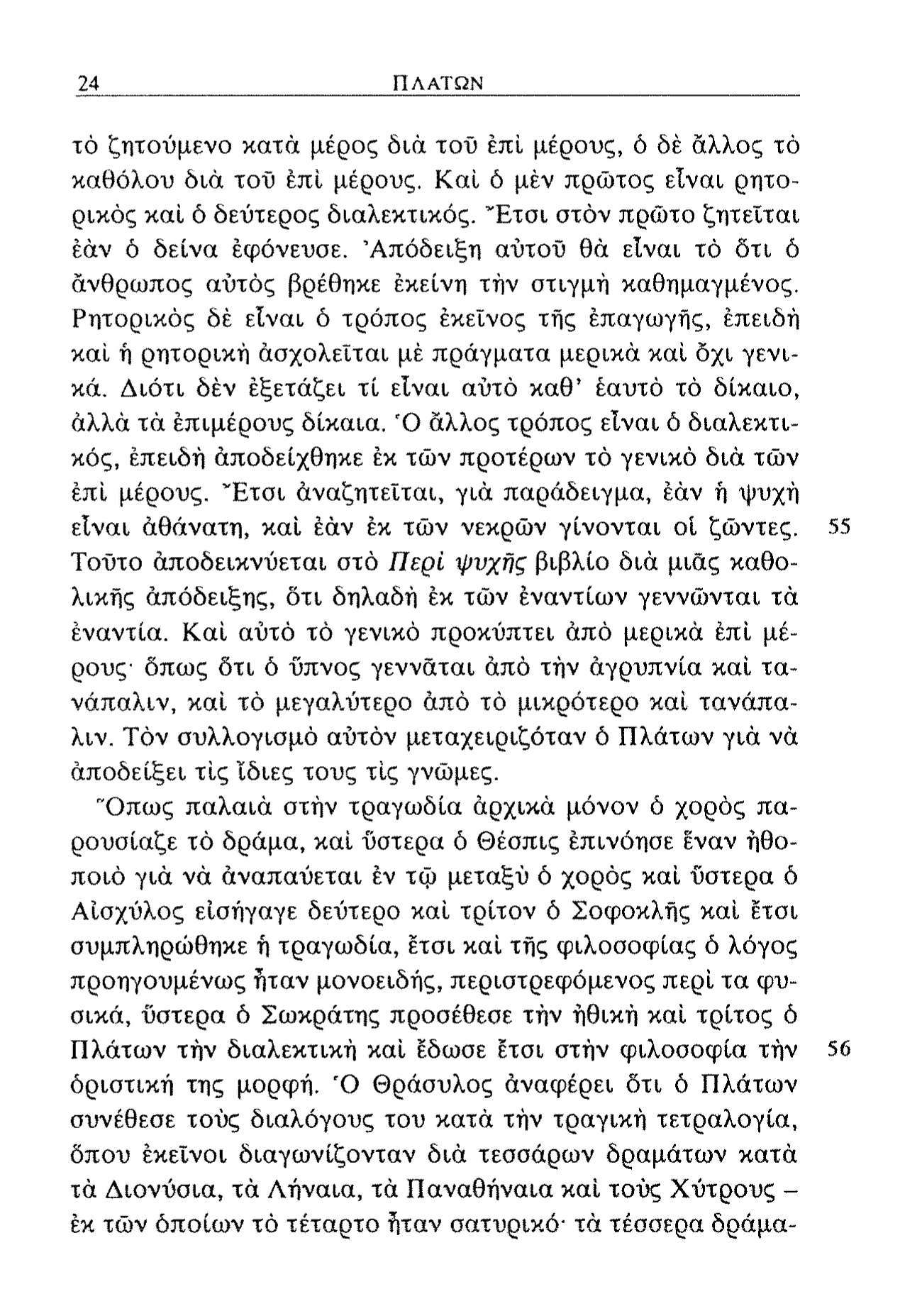 24 ΠΛΑΤΩΝ τό ζητούμενο κατά μέρος διά τοΰ έπί μέρους, ό δέ άλλος τό καθόλου διά τοϋ έπί μέρους. Καί ό μέν πρώτος είναι ρητορικός καί ό δεύτερος διαλεκτικός.