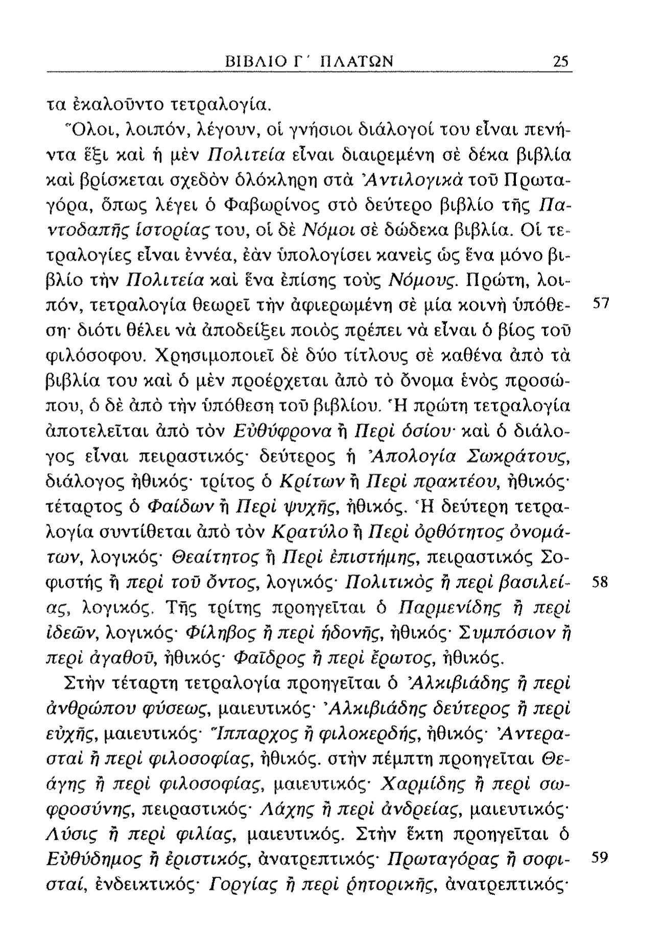 ΒΙΒΛΙΟ Γ' ΠΛΑΤΩΝ 25 τα έκαλοΰντο τετραλογία.