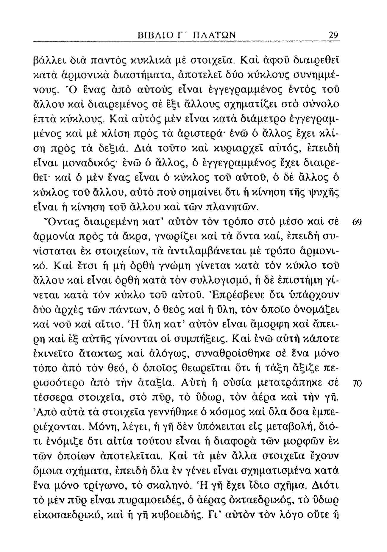 ΒΙΒΛΙΟ Γ' ΠΛΑΤΩΝ 29 βάλλει διά παντός κυκλικά μέ στοιχεία. Καί άφοΰ διαιρεθεί κατά αρμονικά διαστήματα, αποτελεί δύο κύκλους συνημμένους.