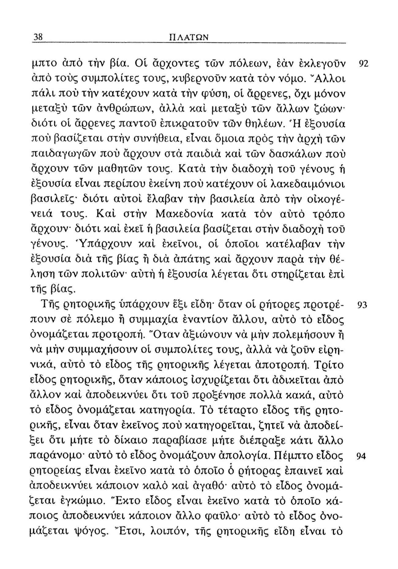 38 ΠΛΑΤΩΝ μπτο άπό τήν βία. ΟΊ άρχοντες τών πόλεων, έάν εκλεγούν άπό τους συμπολίτες τους, κυβερνούν κατά τόν νόμο.