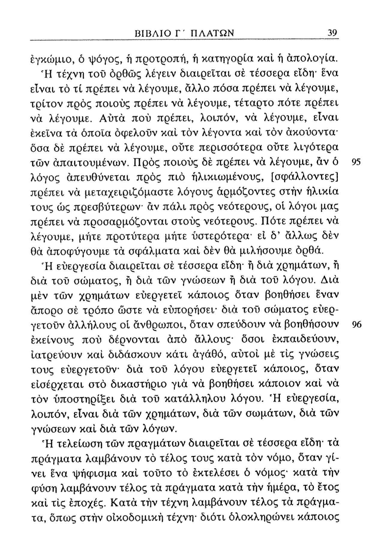 ΒΙΒΛΙΟ Γ' ΠΛΑΤΩΝ 39 εγκώμιο, ό ψόγος, ή προτροπή, ή κατηγορία καί ή απολογία.