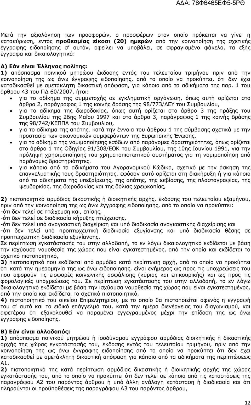 σο άλσ έγγξαθεο εηδνπνίεζεο, απφ ην νπνίν λα πξνθχπηεη, φηη δελ έρεη θαηαδηθαζζεί κε ακεηάθιεηε δηθαζηηθή απφθαζε, γηα θάπνην απφ ηα αδηθήκαηα ηεο παξ.