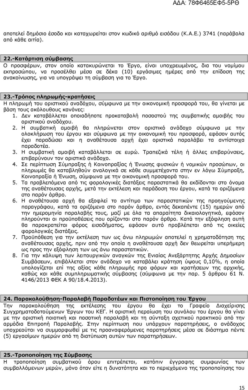 λα ππνγξάςεη ηε ζχκβαζε γηα ην Έξγν. 23.-Ρξφπνο πιεξσκήο-θξαηήζεηο Ζ πιεξσκή ηνπ νξηζηηθνχ αλαδφρνπ, ζχκθσλα κε ηελ νηθνλνκηθή πξνζθνξά ηνπ, ζα γίλεηαη κε βάζε ηνπο αθφινπζνπο θαλφλεο: 1.