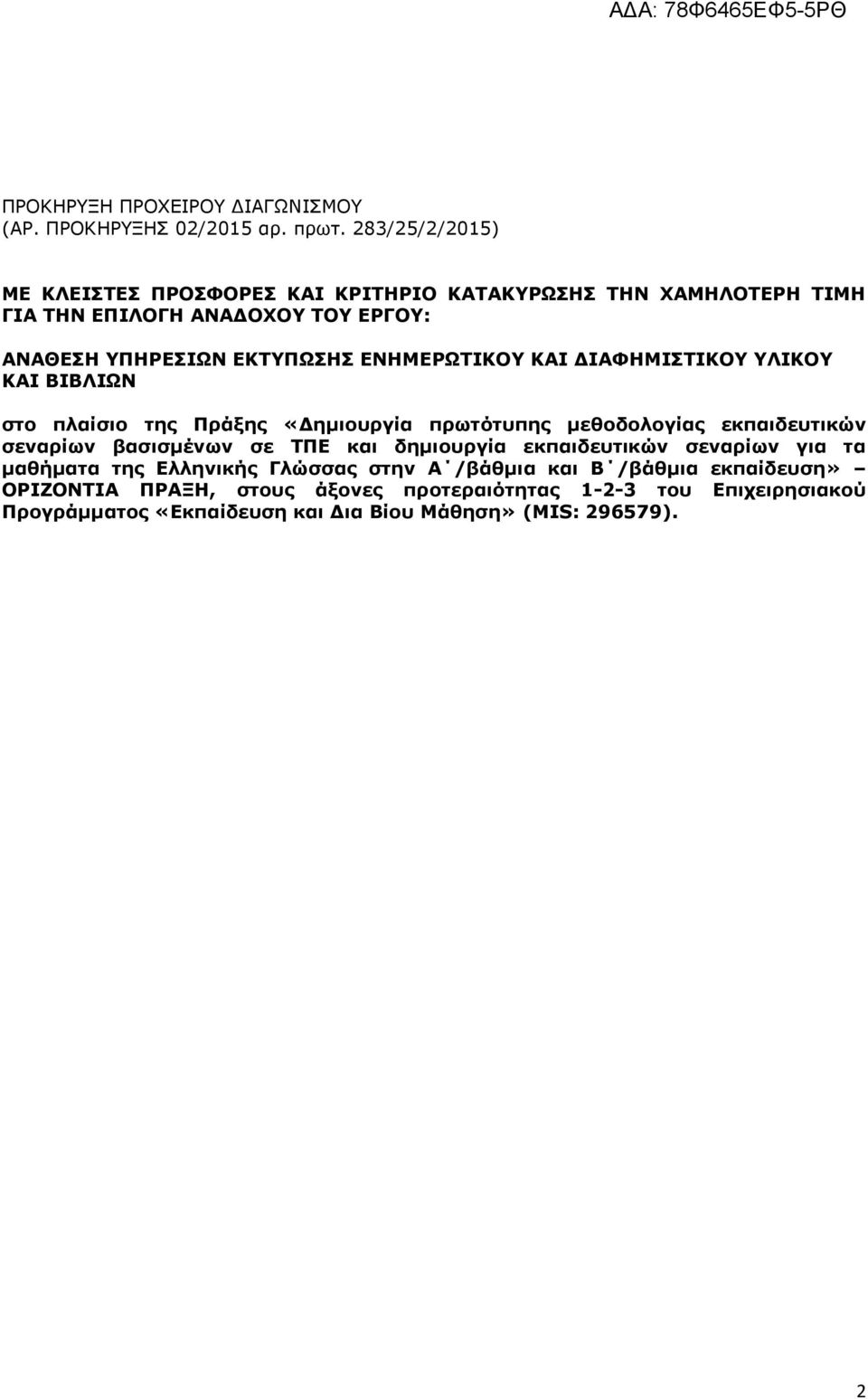 ΔΛΖΚΔΟΩΡΗΘΝ ΘΑΗ ΓΗΑΦΖΚΗΠΡΗΘΝ ΙΗΘΝ ΘΑΗ ΒΗΒΙΗΩΛ ζην πιαίζην ηεο Ξξάμεο «Γεκηνπξγία πξσηφηππεο κεζνδνινγίαο εθπαηδεπηηθψλ ζελαξίσλ βαζηζκέλσλ ζε ΡΞΔ θαη