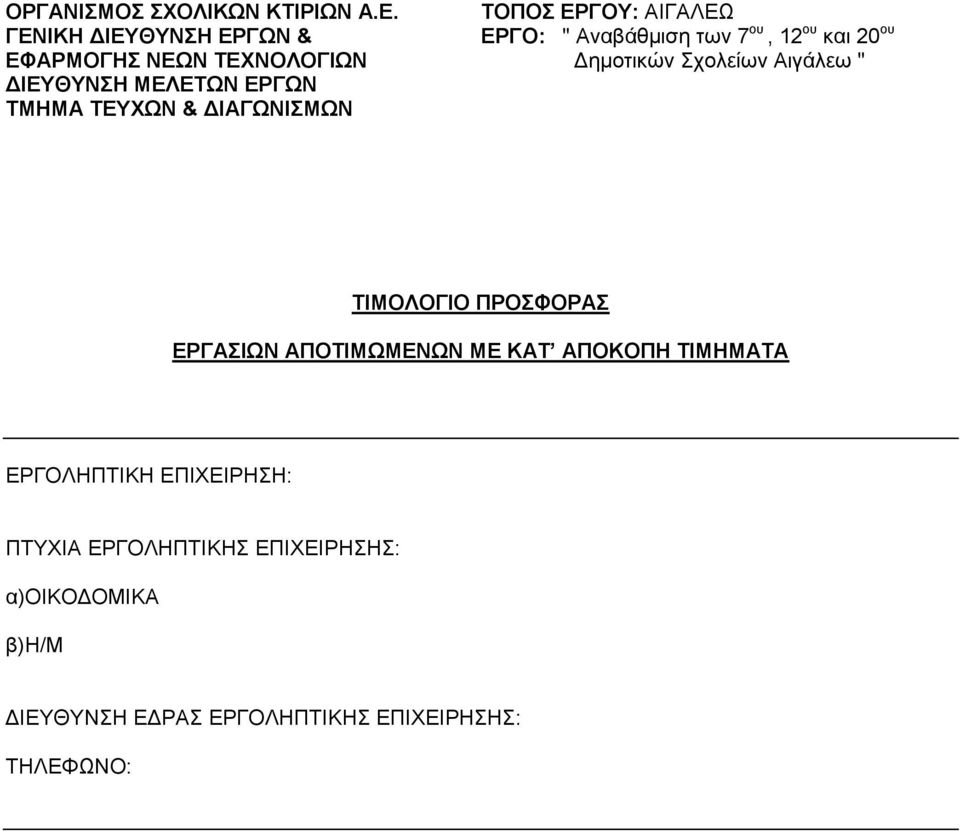 ΤΕΧΝΟΛΟΓΙΩΝ Δημοτικών Σχολείων Αιγάλεω " ΔΙΕΥΘΥΝΣΗ ΜΕΛΕΤΩΝ ΕΡΓΩΝ ΤΜΗΜΑ ΤΕΥΧΩΝ & ΔΙΑΓΩΝΙΣΜΩΝ ΤΙΜΟΛΟΓΙΟ