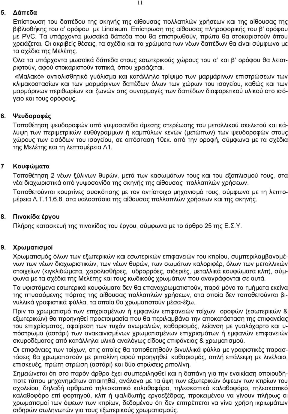 Όλα τα υπάρχοντα μωσαϊκά δάπεδα στους εσωτερικούς χώρους του α και β ορόφου θα λειοτριφτούν, αφού στοκαριστούν τοπικά, όπου χρειάζεται.