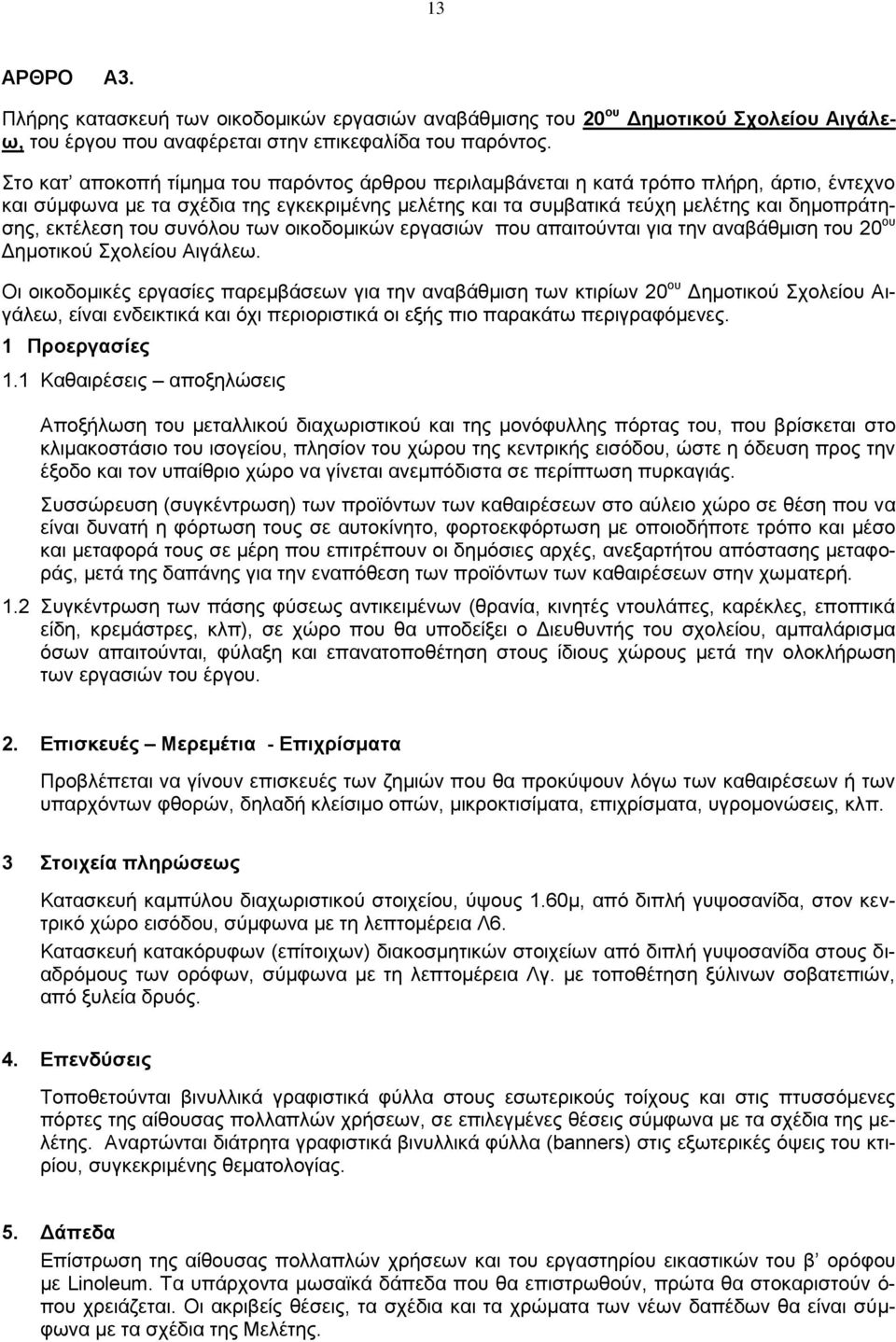 εκτέλεση του συνόλου των οικοδομικών εργασιών που απαιτούνται για την αναβάθμιση του 20 ου Δημοτικού Σχολείου Αιγάλεω.