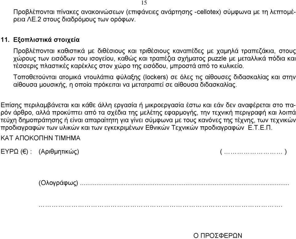 και τέσσερις πλαστικές καρέκλες στον χώρο της εισόδου, μπροστά από το κυλικείο.