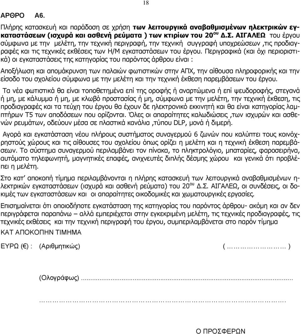 Περιγραφικά (και όχι περιοριστικά) οι εγκαταστάσεις της κατηγορίας του παρόντος άρθρου είναι : Αποξήλωση και απομάκρυνση των παλαιών φωτιστικών στην ΑΠΧ, την αίθουσα πληροφορικής και την είσοδο του